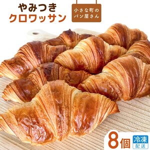 オノ パンのやみつきクロワッサン 8個 ／ クロワッサン パン 個包装 冷凍 手軽 朝食 焼きたて 茨城県 利根町