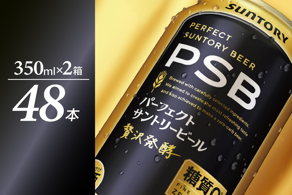 【2箱セット】パーフェクトサントリー ビール 350ml×24本(2箱) 糖質ゼロ PSB 【サントリー】＜天然水のビール工場＞群馬 千代田町※沖縄・離島地域へのお届け不可