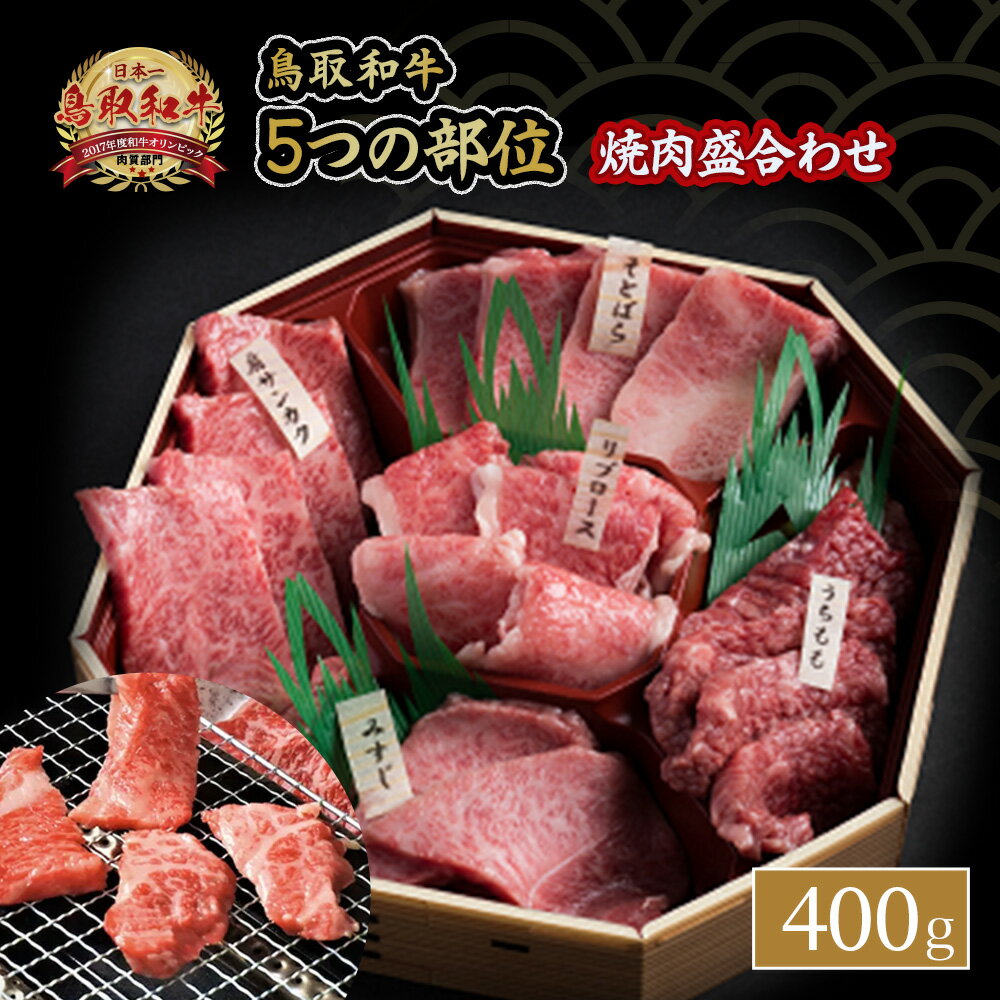 【ふるさと納税】鳥取和牛 5つの部位 焼肉 盛合わせ 400g 国産 牛肉 和牛 黒毛和牛 希少 焼き肉 詰め合わせ セット 鳥取県 倉吉市