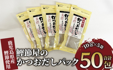 【鹿児島県産鰹節使用】鰹節屋のかつおだしパック 10包入×5袋(計50包)(活お海道/010-1939) 小分け 出汁 だし パック 出汁パック 鰹節 本枯節 指宿鰹節 かつお カツオ 味噌汁 国産 万能 無添加 かつおぶし お吸い物 荒節 鹿児島 指宿 いぶすき 山吉國澤百馬商店 離乳食