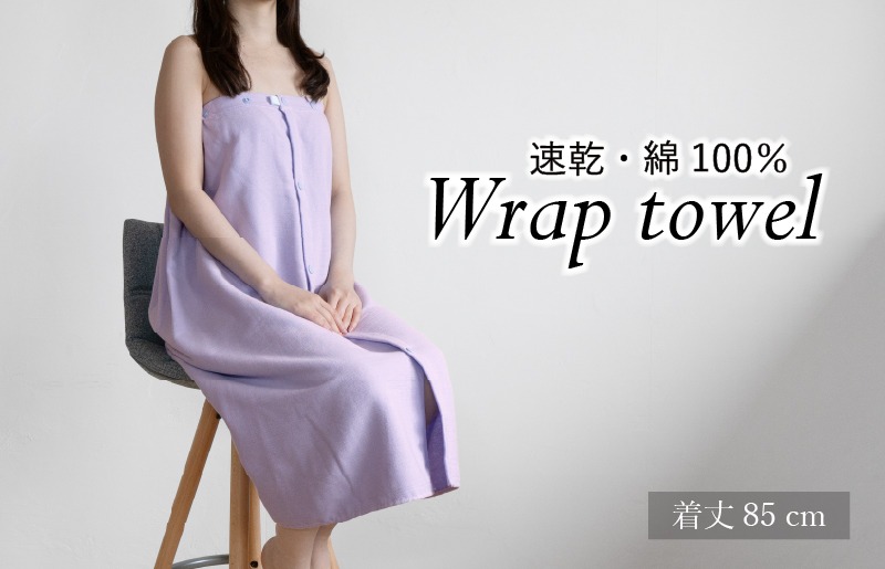 G3462 【スピード発送】ラップタオル 大人用 85cm ラベンダー
