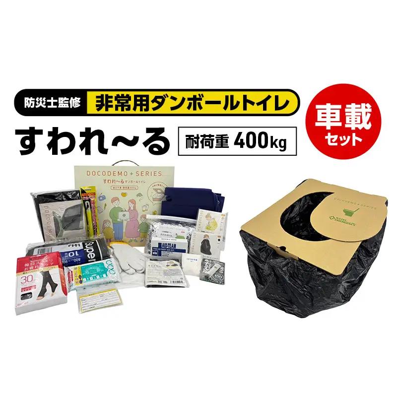 ダンボールトイレ すわれ～る 車載セット 凝固剤 処理袋 30回分 防災士監修 車中泊 防災トイレ 簡易トイレ 非常用トイレ 車載用 自動車 組立不要 防災 防災グッズ 防災用品 非常用 災害 備蓄 アウトドア 送料無料 ナテック 愛知県 あま市