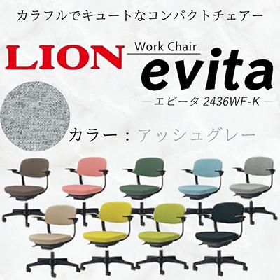 ふるさと納税 豊後大野市 ライオン エビータ オフィス ワーク チェアー コンパクト 【アッシュグレー】【複数個口で配送】