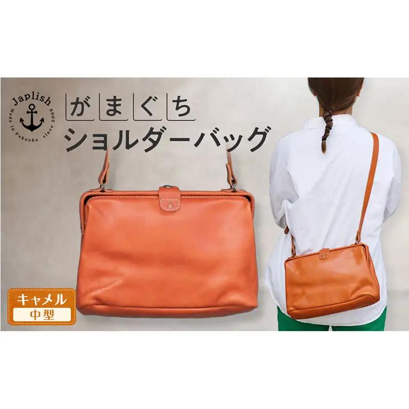 【Mサイズ】がまぐちショルダーバッグ【キャメル】Japlish｜福岡市の革工房
