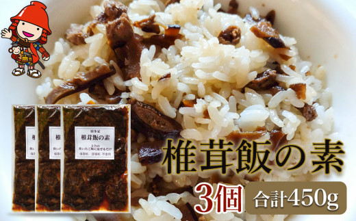 
【数量限定】椎茸飯の素150g×3個 混ぜご飯の素 炊き込みご飯 しいたけご飯 シイタケご飯 釜飯 五目ご飯 九州産 中津市 国産
