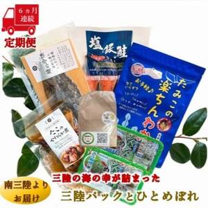 【毎月定期便】三陸の海の恵みをご自宅で手軽に!三陸パック＆ひとめぼれ米2合セット全6回【配送不可地域：離島】【4051792】