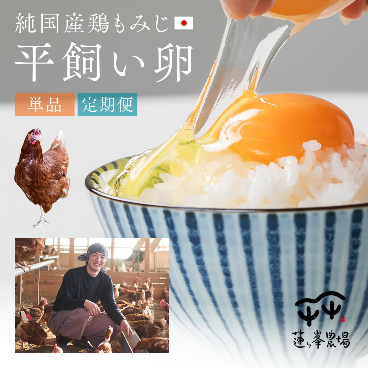 【ふるさと納税】平飼い卵 6〜160個 選べる内容量 / 定期便 純国産鶏 もみじ卵 非遺伝子組み換え飼料 京都府綾部市
