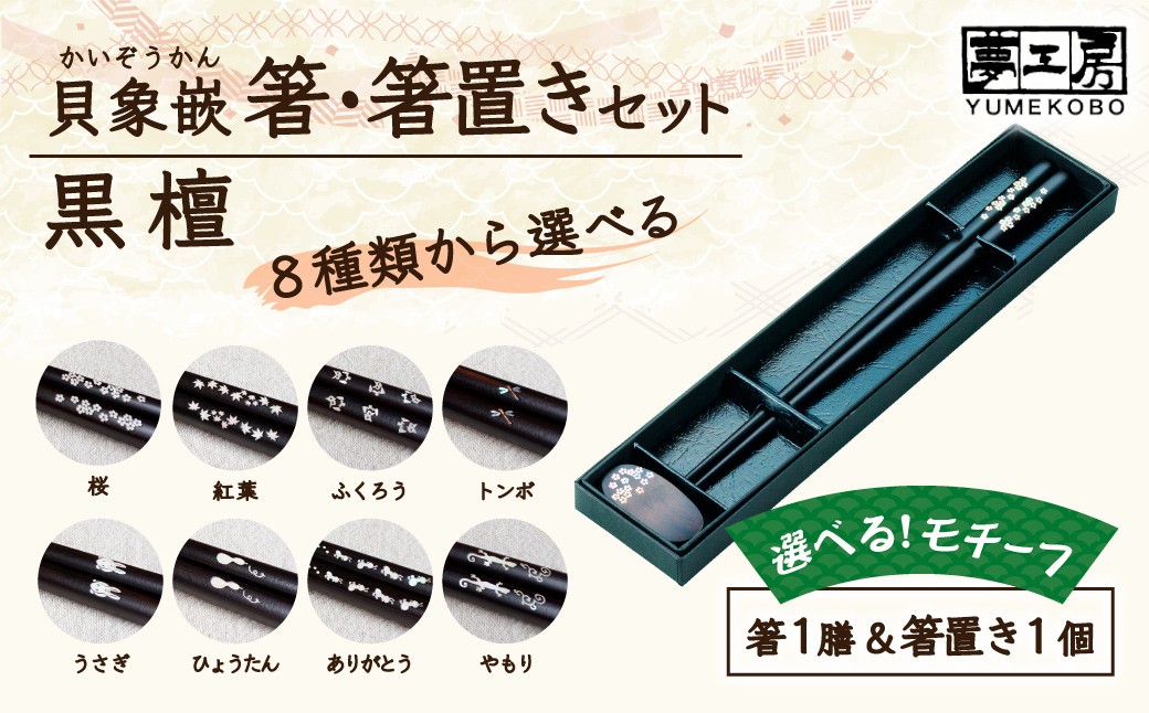 
                  【貝象嵌】貝象嵌箸 1膳 箸置き セット 黒檀  箸 はし ハシ 贈り物 プレゼント 天然素材 夢工房 岩手県 北上市 （E0306） 8種類 から選べる 桜 紅葉 ふくろう（幸せの鳥） トンボ（勝虫） うさぎ（運が跳ねる） あり（ありがとう） やもり（家守り） 柄 箸 ギフト箱入り 贈り物 プレゼント お祝い 記念日 かわいい シック はし 父の日 母の日 敬老の日 ギフト 誕生日 結婚祝い 
                
