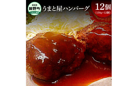 ハンバーグ12個(150g×12個）和牛100% うまと屋  