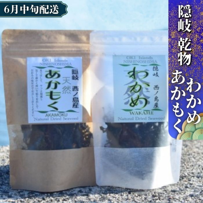 【ふるさと納税】西ノ島天然わかめ&あかもくセット 天然 大人気 健康 スーパーフード ご家庭で楽しめる 様々な調理法 お手軽
