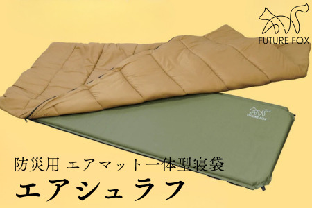 FUTURE FOX  防災用 エアマット一体型寝袋 エアシュラフ［FF33］ // キャンプ アウトドア キャンプギア 用品 フューチャー フォックス 寝袋 エアマット一体型 エアシュラフ コンパクト 避難所 車中泊対応