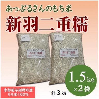 
                  ＜京都府固有種・希少もち米＞ 新羽二重糯1.5kg×2袋　冷めてもやわらかい最高級もち米　農家直送【1713950】
                
