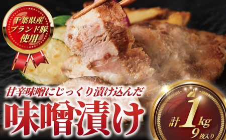 【国産豚】【ブランド豚】味噌漬け 9枚 約1kg  豚肉