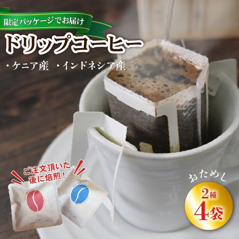 【みちのく潮風トレイル 限定パッケージ】ドリップパックコーヒー [赤/青]ケニア/インドネシア各2袋(計4袋) [moku013]