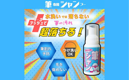 毛筆 筆用洗浄剤 筆シャン (90mL×2本) [APDB002]毛筆