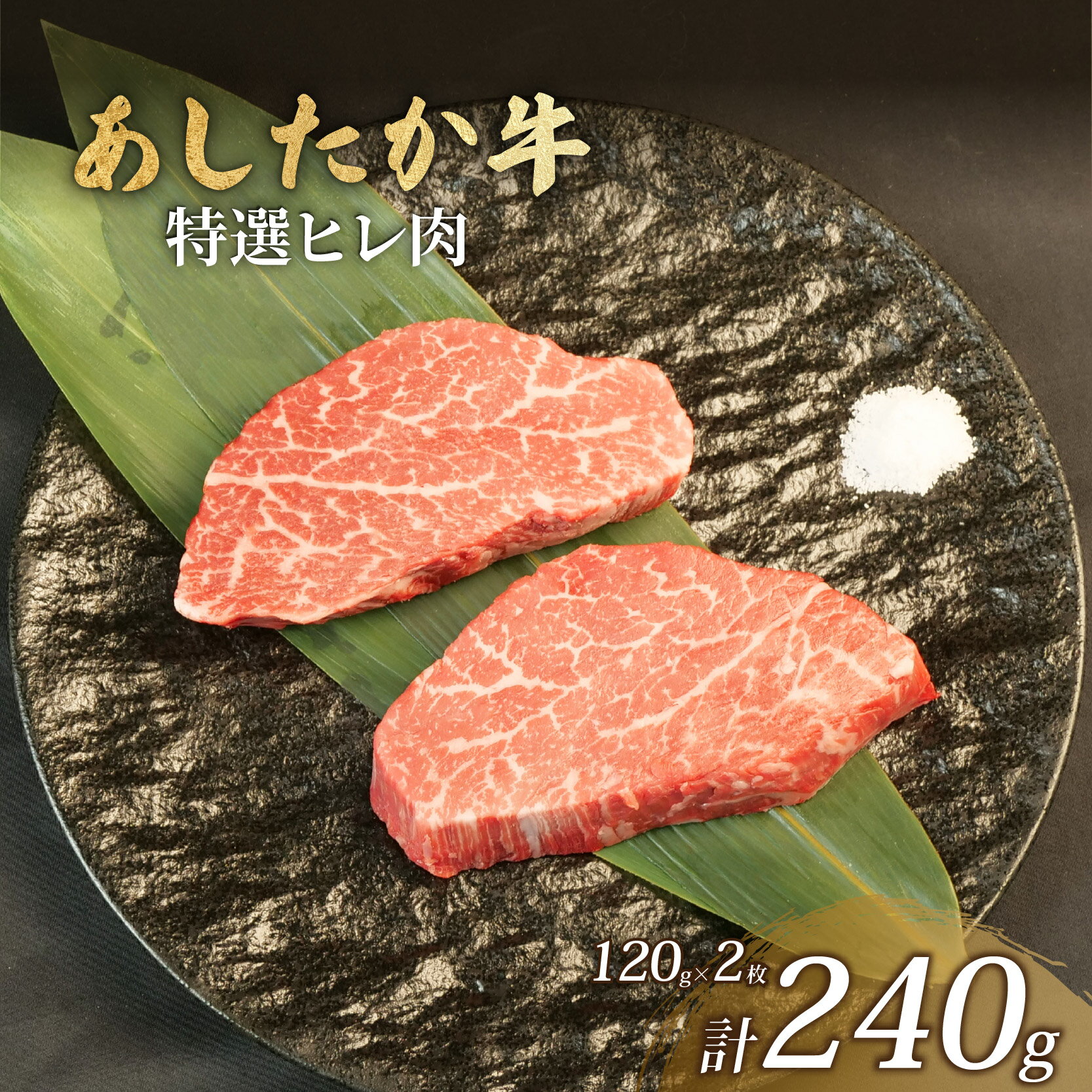 【ふるさと納税】 特選 ヒレ肉 120g×2枚 あしたか牛 ブランド牛 牛肉 国産牛 肩 赤身 霜降り 霜降り牛肉 赤身 ステーキ 牛肉 贈答 贈り物 ギフト プレゼント 御祝い お祝い 敬老の日 高級 人気 和牛 国産 冷凍 静岡県 長泉町