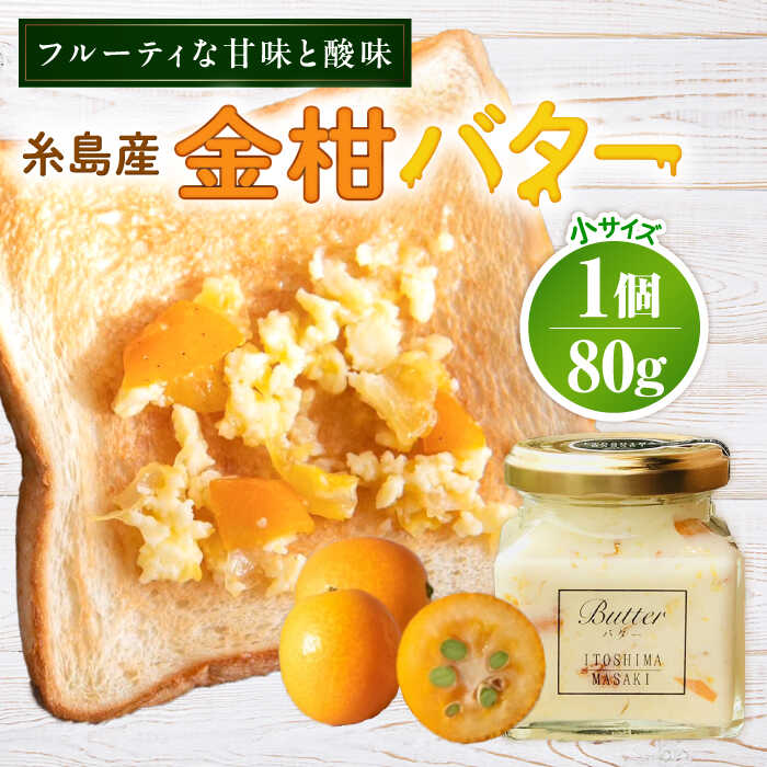 【ふるさと納税】金柑バター 小 1個 糸島市 / 糸島正キ きんかん ジャム クリーム[AQA061]