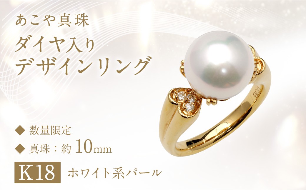 
【数量限定】 あこや真珠 (10mm珠) ダイヤ入り デザインリング K18 パール アクセサリー ／ 園田真珠 ジュエリー 指輪 あこや 宝石 ダイヤ 長崎県 長崎市
