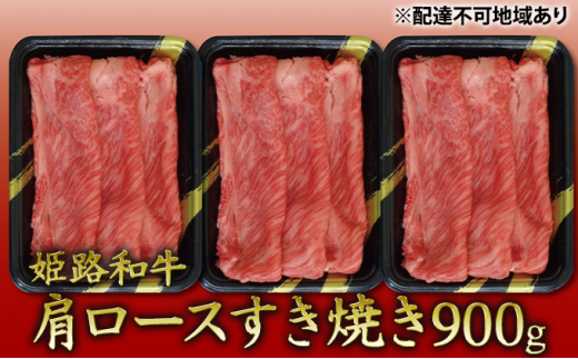 
[№5258-0319]姫路和牛　肩ロースすき焼き900g（300g×3パック）／ 牛肉 黒毛和牛 ひめじ和牛 国産 スライス 兵庫県 特産 姫路和牛
