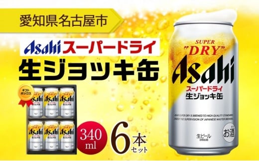 
            ギフトボックス アサヒ スーパードライ 生ジョッキ缶 340ml 6本 ビール 麦酒 缶ビール beer 人気 お酒 酒 飲料 家飲み 宅飲み 晩酌 ご褒美 贈り物 御礼 プレゼント さけ 送料無料 愛知県 名古屋市
          