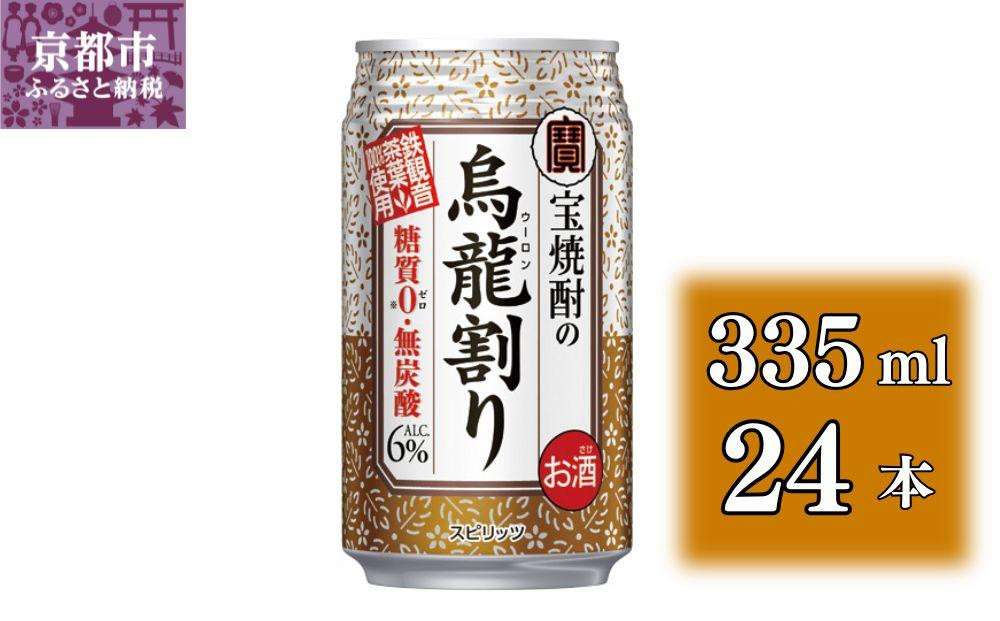 
【宝酒造】宝焼酎の烏龍割り（335ml×24本）（人気,おすすめ,お酒,チューハイ,缶チューハイ）
