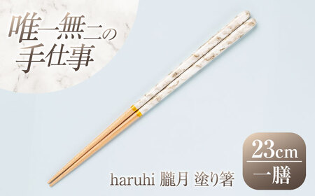 haruhi 23cm 朧月 (G-90673) 食洗器対応 / 箸 塗り箸 小浜市 / マツ勘[BFBB020]