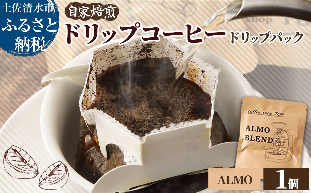 
            自家焙煎 ブレンドコーヒー アルモブレンド ALMO BLEND ドリップパック 1パック 10g コーヒー 珈琲 エスプレッソ風 中細挽き 豆産地おまかせ コーヒー専門店 1000円ポッキリ ぽっきり【R01390】
          