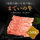 【ふるさと納税】【約500g・サーロイン・しゃぶしゃぶ用】山武牛「までいの牛」サーロイン しゃぶしゃぶ 牛肉 お肉 黒毛和牛 和牛 国産牛 千葉県 山武市 SMAJ012