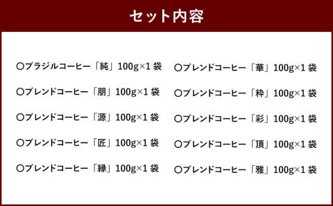 こだわり珈琲（豆） 詰め合わせセット（10種×100g）