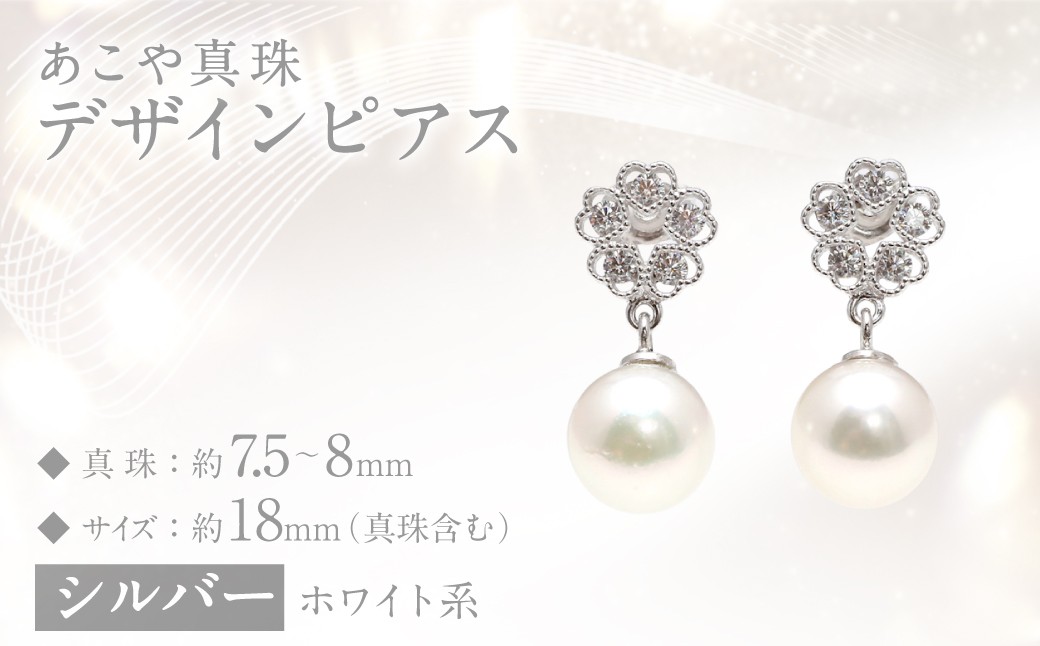 
            【数量限定】 あこや真珠 （7.5～8mm珠） デザインピアス SV パール アクセサリー ／ 真珠 ピアス ジュエリー シルバー 長崎県 長崎市
          