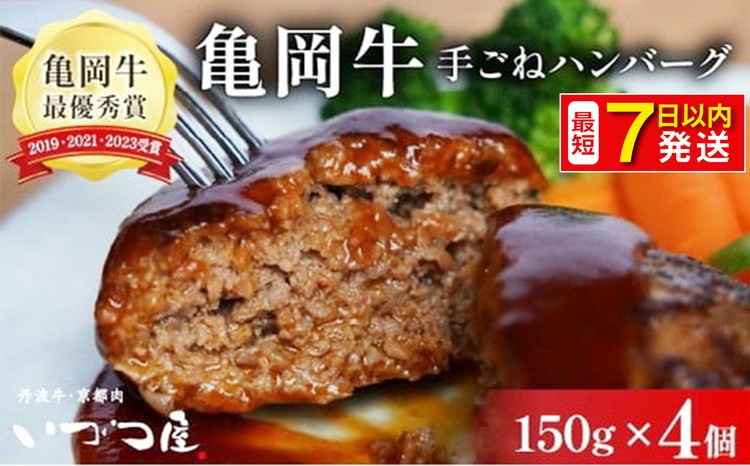 
                  手ごね ハンバーグ 4個 国産ハンバーグ 亀岡牛 京丹波高原豚  京都いづつ屋謹製 【訳あり 生活応援 あいびき 小分け 個包装 惣菜 冷凍  合挽きハンバーグ 人気ハンバーグ ふるさと納税ハンバーグ 黒毛和牛ハンバーグ 亀岡牛ハンバーグ 牛肉 豚肉】
                
