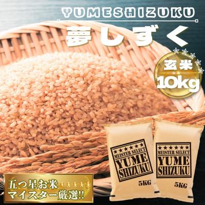 ふるさと納税 鳥栖市 【玄米】夢しずく10kg(鳥栖市)