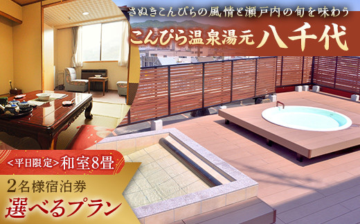 
                  【こんぴら温泉湯元八千代】1泊2名様 宿泊プラン 宿泊券 旅行券 温泉 温泉宿 ホテル 旅館 温泉旅館 旅行 温泉旅行 ペア 旅行チケット チケット レジャー 四国 F5J-444
                