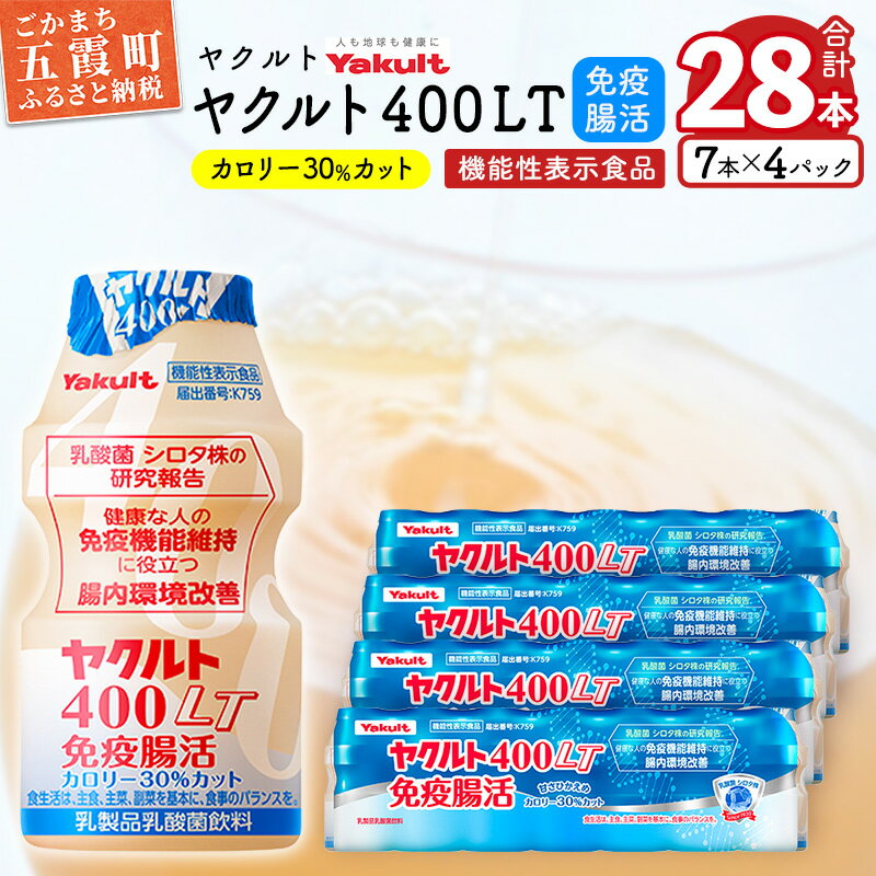 【ふるさと納税】ヤクルト400LT免疫腸活 28本セット【配送不可地域：離島】 ／ 乳製品 乳酸菌飲料 機能性表示食品 シロタ株 免疫 腸活 健康 ヤクルト 400LT 茨城県 五霞町【1348405】