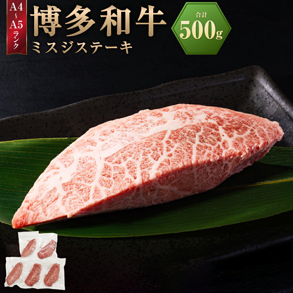 【ふるさと納税】【厳選希少部位】【A4～A5】博多和牛 ミスジステーキ 約500g（約100g×5パック） お肉 肉 和牛 黒毛和牛 幻のお肉 ミスジ みすじ ステーキ ごちそう 真空パック 冷凍 国産 福津市 送料無料 ［G0135］
