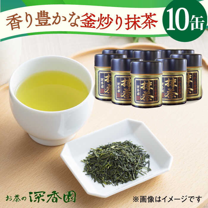 【ふるさと納税】全国でも珍しい 釜炒り 抹茶 /お茶の深香園 [UAF005] 茶 お茶 緑茶 茶葉