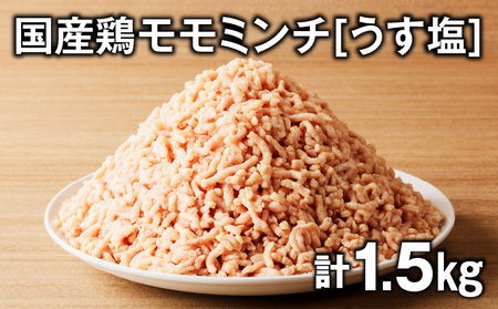 国産 鶏 モモ ミンチ ＜ うす塩 ＞  計 1.5kg K025-016_03 鶏肉 とり とりにく 肉 お肉 鶏ミンチ 真空 小分け パック 真空パック 便利 使いやすい 鮮度 そぼろ丼 美味しい おいしい 贅沢 おかず 夕食 昼食 朝食 お弁当 ジューシー ミヤタ ふるさと納税 鹿児島 おすすめ ランキング プレゼント ギフト