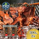 【ふるさと納税】北海道伊達・ヒラオカ味付ジンギスカン　500g×3袋　 お肉 ジンギスカン 小分け　焼肉　ラム