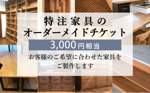 特注 家具 チケット 3000 円 相当 オーダーメイド インテリア 家具 オーダー 券 無垢材 木材 木組み 搬入 設置 秋山木工 藤枝家具 木材 木工 雑貨 インテリア  静岡県 藤枝市 