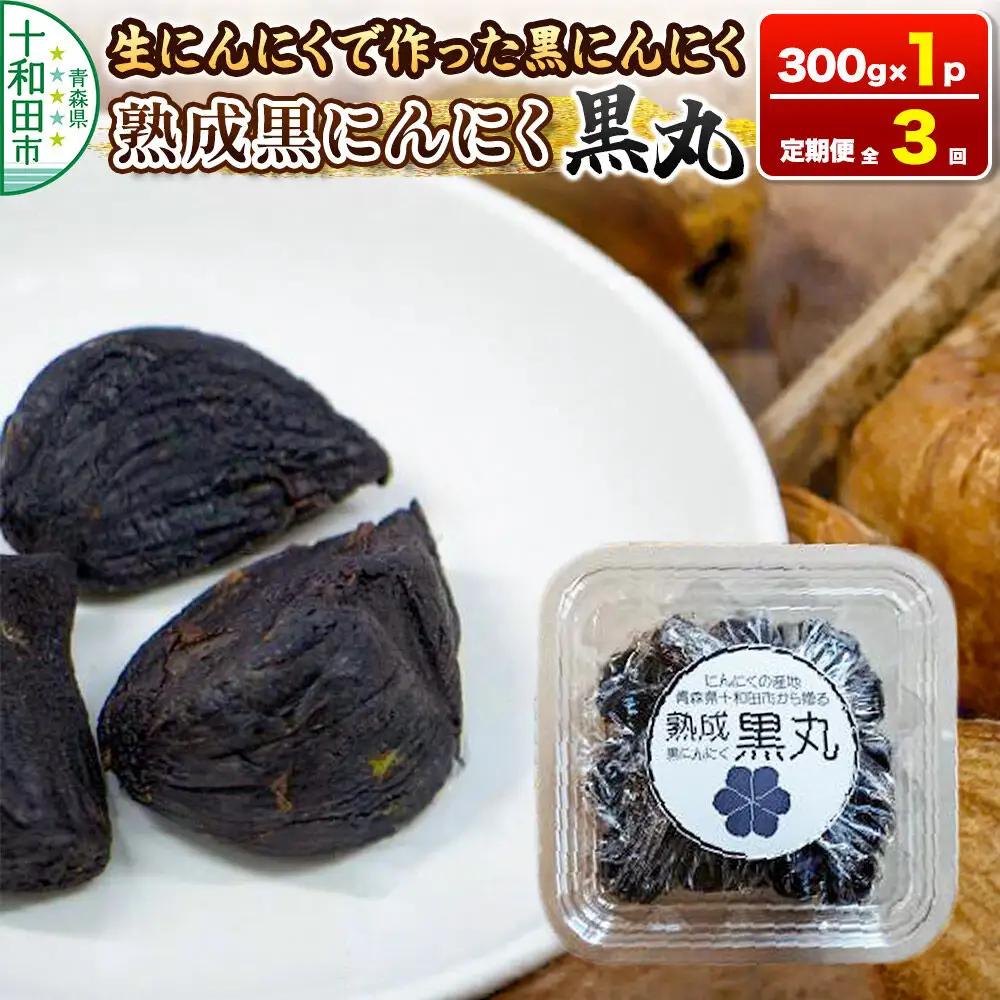《定期便3ヶ月》生にんにくで作った黒にんにく（熟成黒にんにく）黒丸300g 約1ヶ月分