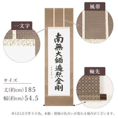 ふるさと納税 本巣市 掛け軸「弘法名号」 青鳳 尺五立 サイズ:185×54.5cm 掛軸 仏間 仏書 |  | 03