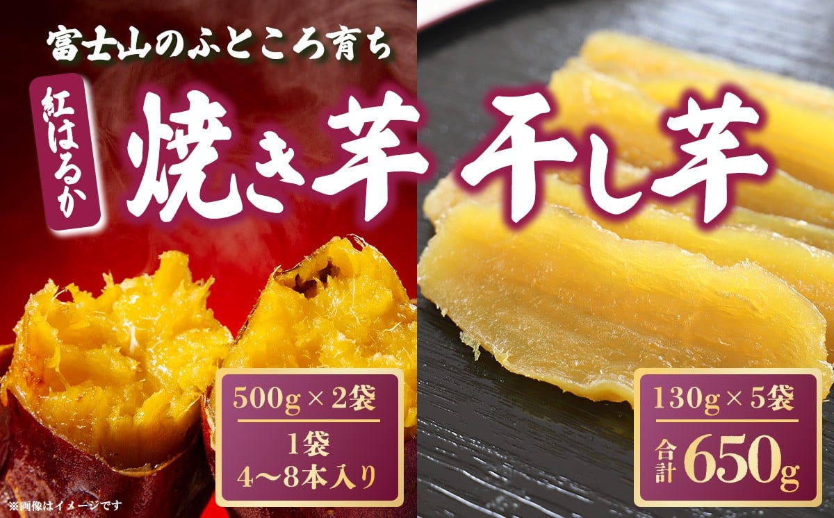 
            富士山のふところ育ち 紅はるかの焼き芋・干し芋セット（大） | 干し芋 干芋 ほしいも 平干し 焼き芋 やきいも 焼芋 スイーツ 無添加 おやつ さつまいも 紅はるか デザート お菓子 和菓子 小分け 国産 静岡県 小山町
          