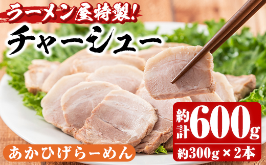 n122 ラーメン屋のチャーシュー(計600g・300g×2本)【あかひげらーめん】