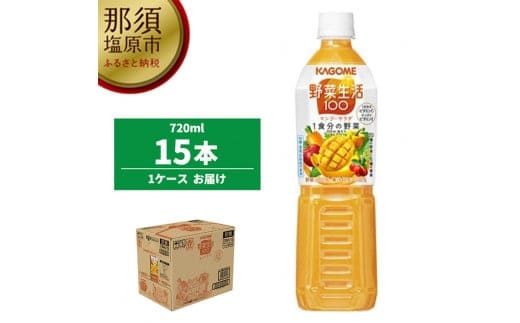 
										
										カゴメ 野菜生活100(マンゴーサラダ)720ml PET×15本【 飲料 野菜ジュース 栃木県 那須塩原市 】 ns001-027
									