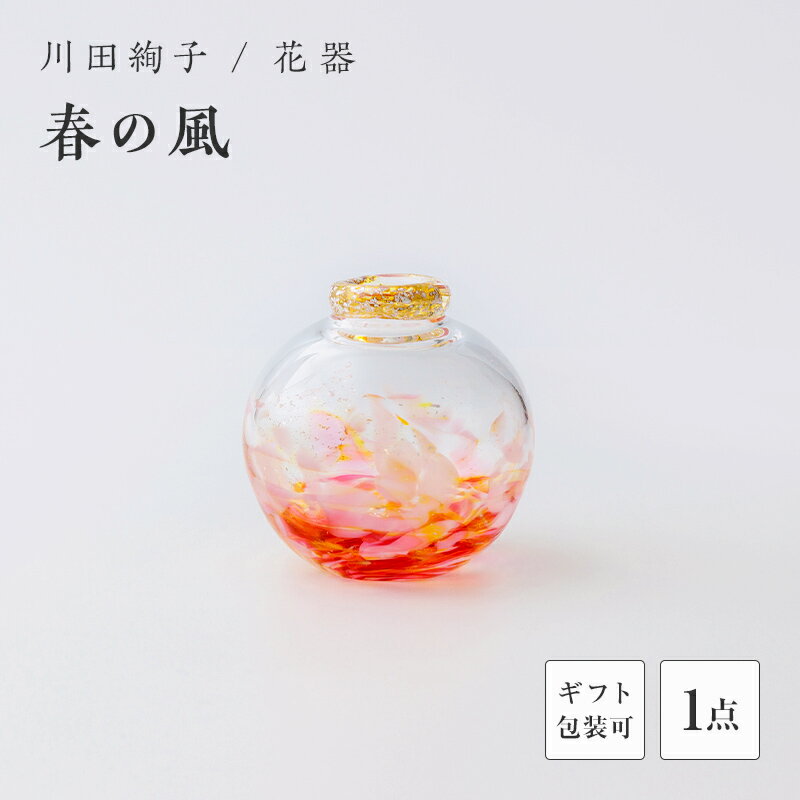 【ふるさと納税】＜ガラス作家 川田絢子＞花器「春の風」 硝子 ガラス 花器 花瓶 川田絢子 贈り物 ギフト F6L-1239var