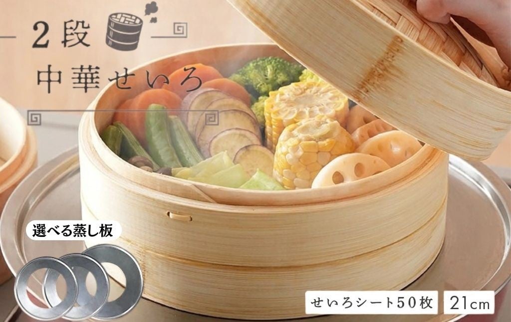 
                  中華せいろ 2段 蒸し板 セット 【蒸し板サイズ選択可】 13000円~17000円【蒸し紙50枚 蒸し板】 ＜ ライズクリエイション アットライズ ＞ 蒸篭 蒸し紙 セイロ 竹 天然 21cm 高さ調整輪 付き 受け台 せいろ蒸し器 シート 蒸し 奈良県 奈良市
                