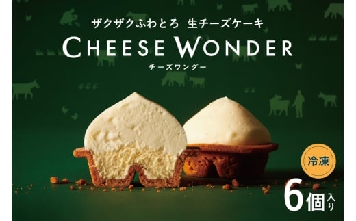 CHEESE WONDER　6個入 ｜ユートピアアグリカルチャー スイーツ お菓子 北海道 札幌市