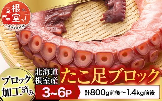 
            A-70059 【北海道根室産】たこ足ブロック3～6P(計800g前後～1.4kg前後)
          