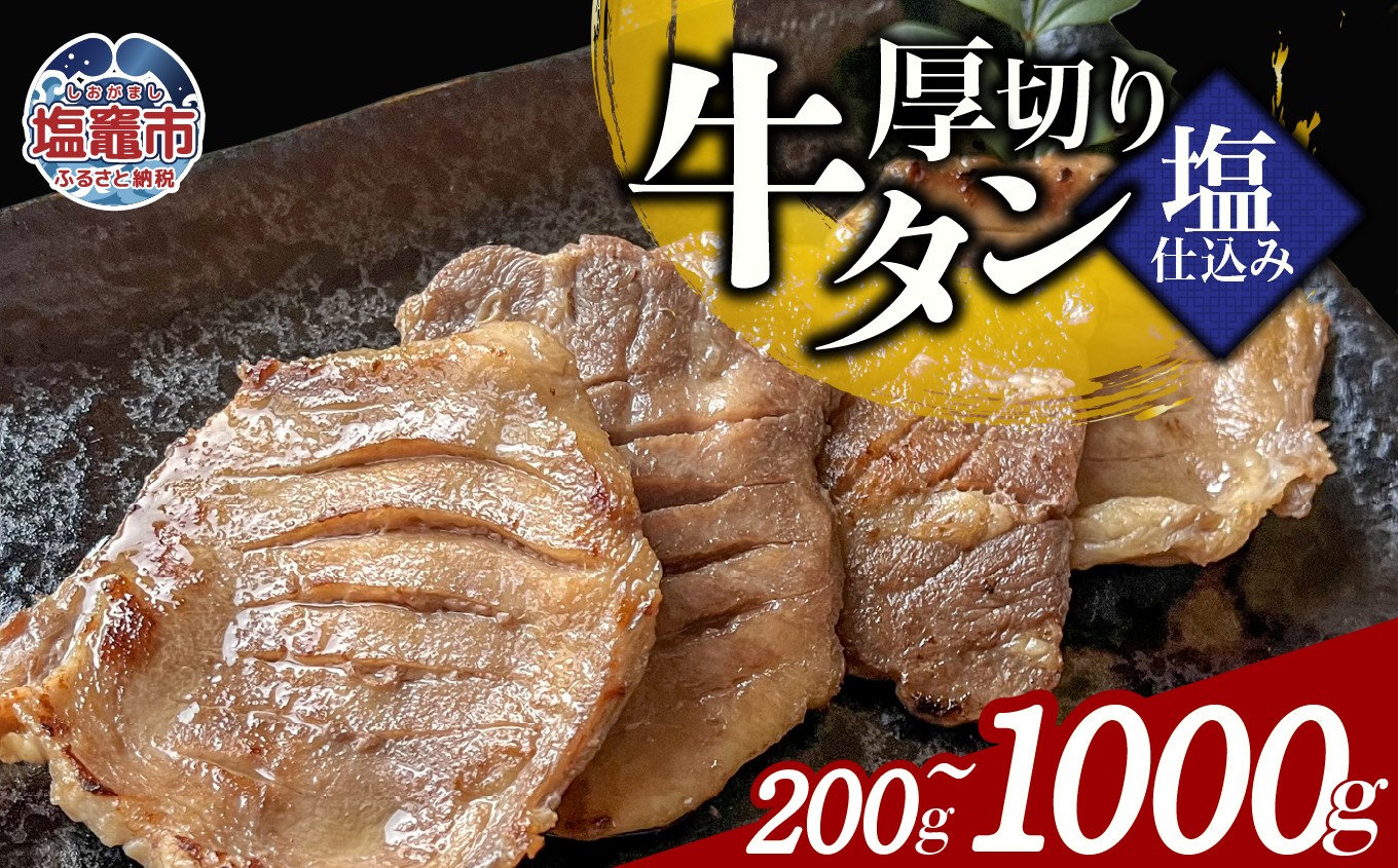 
                  本格厚切り牛たん塩仕込み 1～５パック 牛タン 厚切り 本格 厚切り 贅沢 おつまみ つまみ 高級 美味 牛肉 おかず 晩酌 冷凍 時短 簡便 送料無料 塩竈市 塩釜市 宮城県 三水 cc00003-oya
                
