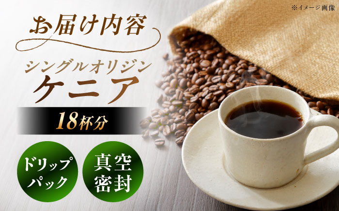 ドリップパック ケニア （計18杯分） / コーヒー 珈琲 挽きたて類 / 恵那市 / コーヒーロースト恵那店 [AUEJ007]